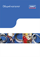 Общий каталог SKF