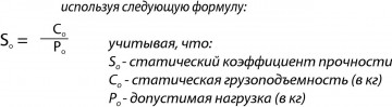 коэффициент статического запаса прочности So