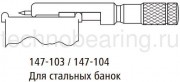 147-103 Микрометры гладкие для измерения швов жестянных банок схема 2