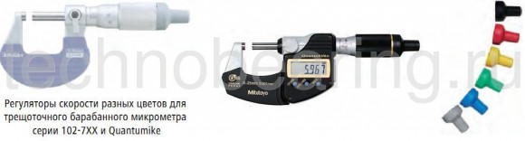 Колпачки цветные для стандартных микрометров Митутойо для quantomike